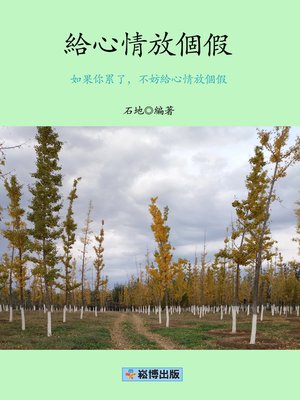cover image of 給心情放個假